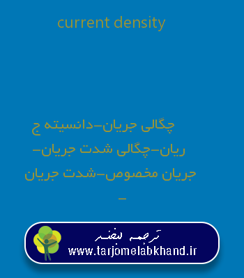 current density به فارسی